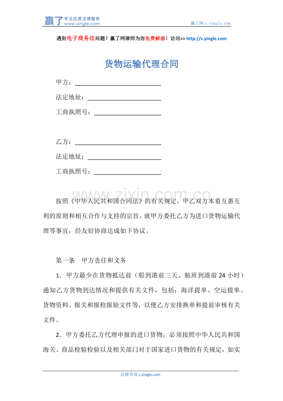 货物运输代理合同.docx_第1页