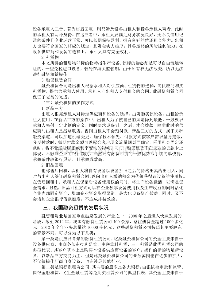 融资租赁模式浅析--论文.doc_第2页