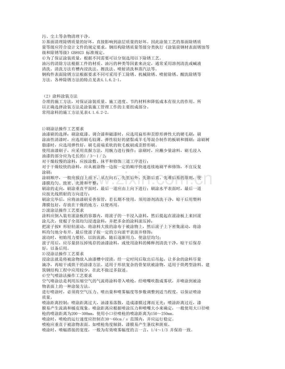 钢结构防腐涂料涂装施工工艺彼岸花尊.doc_第2页