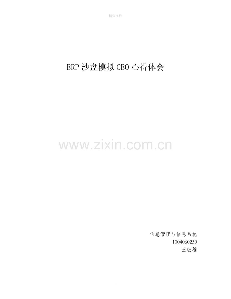 ERP沙盘模拟心得体会(CEO)-5000字.doc_第1页