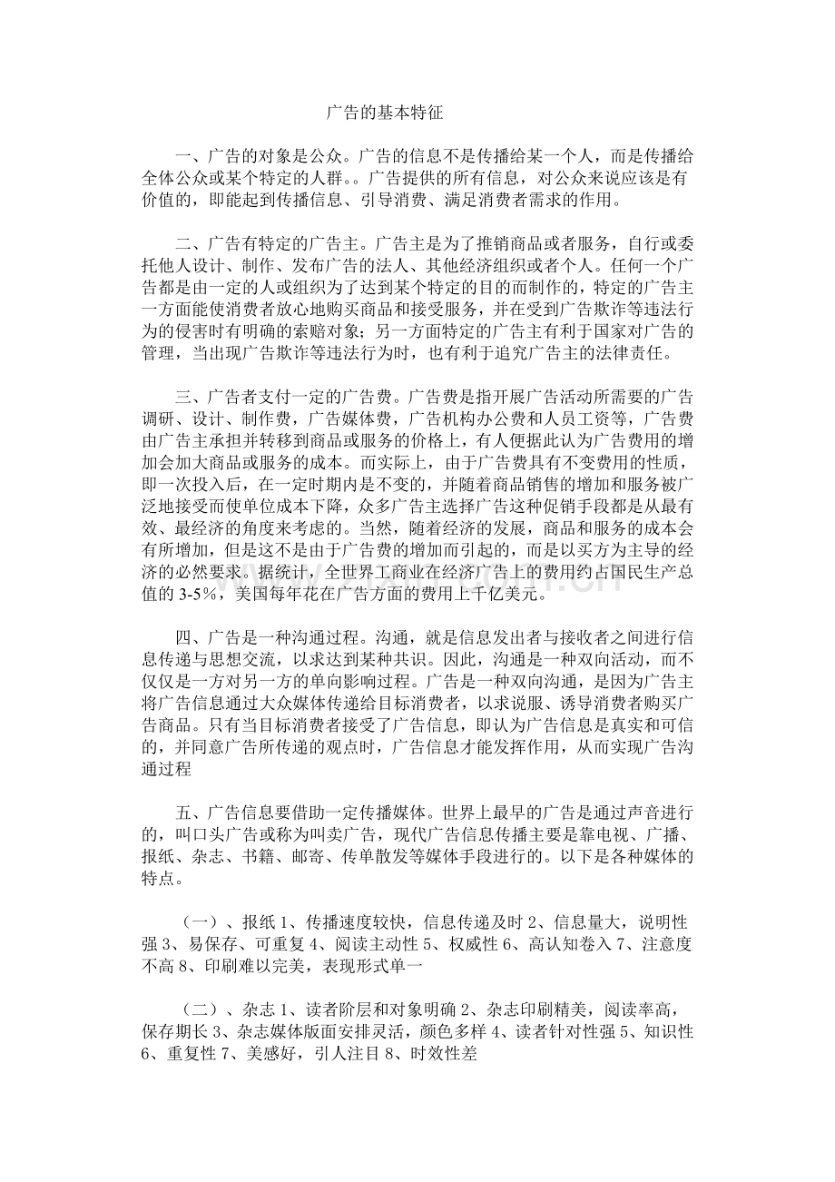 广告的基本特征.doc_第1页