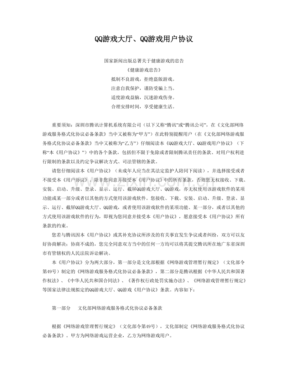 QQ游戏用户协议.doc_第1页