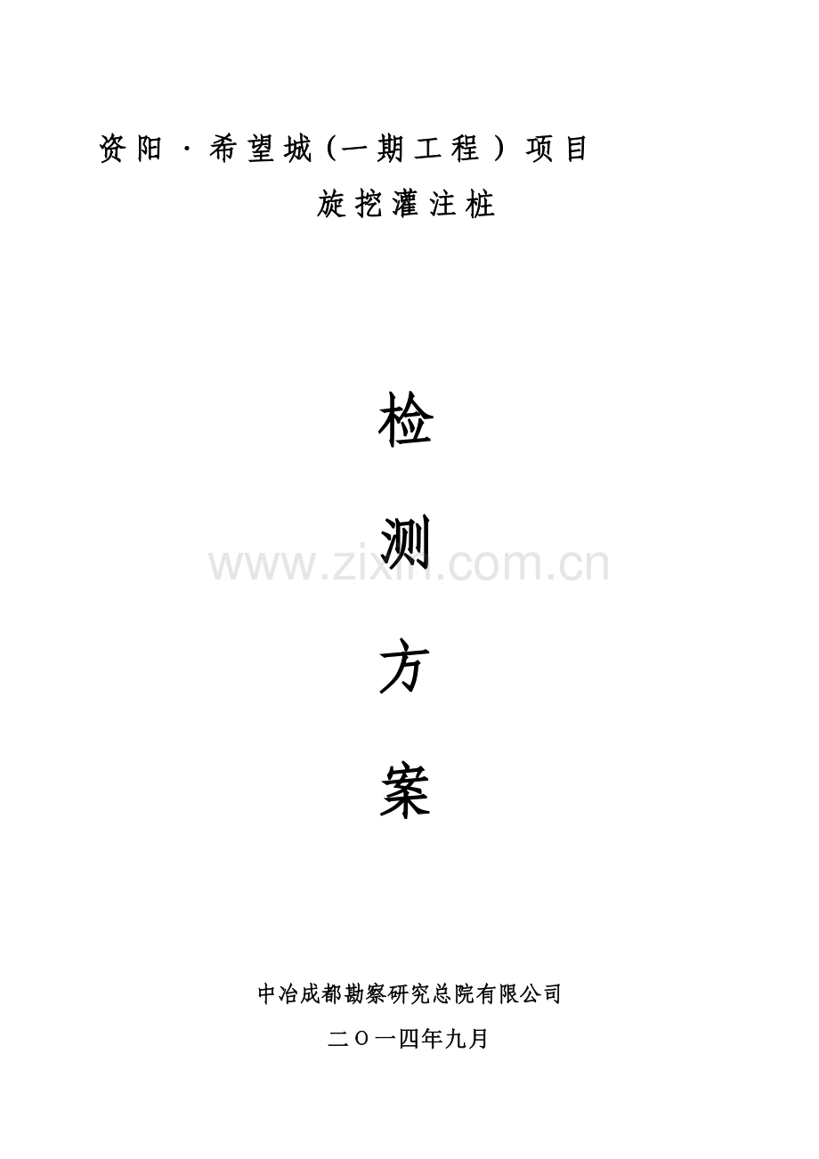 旋挖灌注桩检测方案-资阳·希望城.doc_第1页