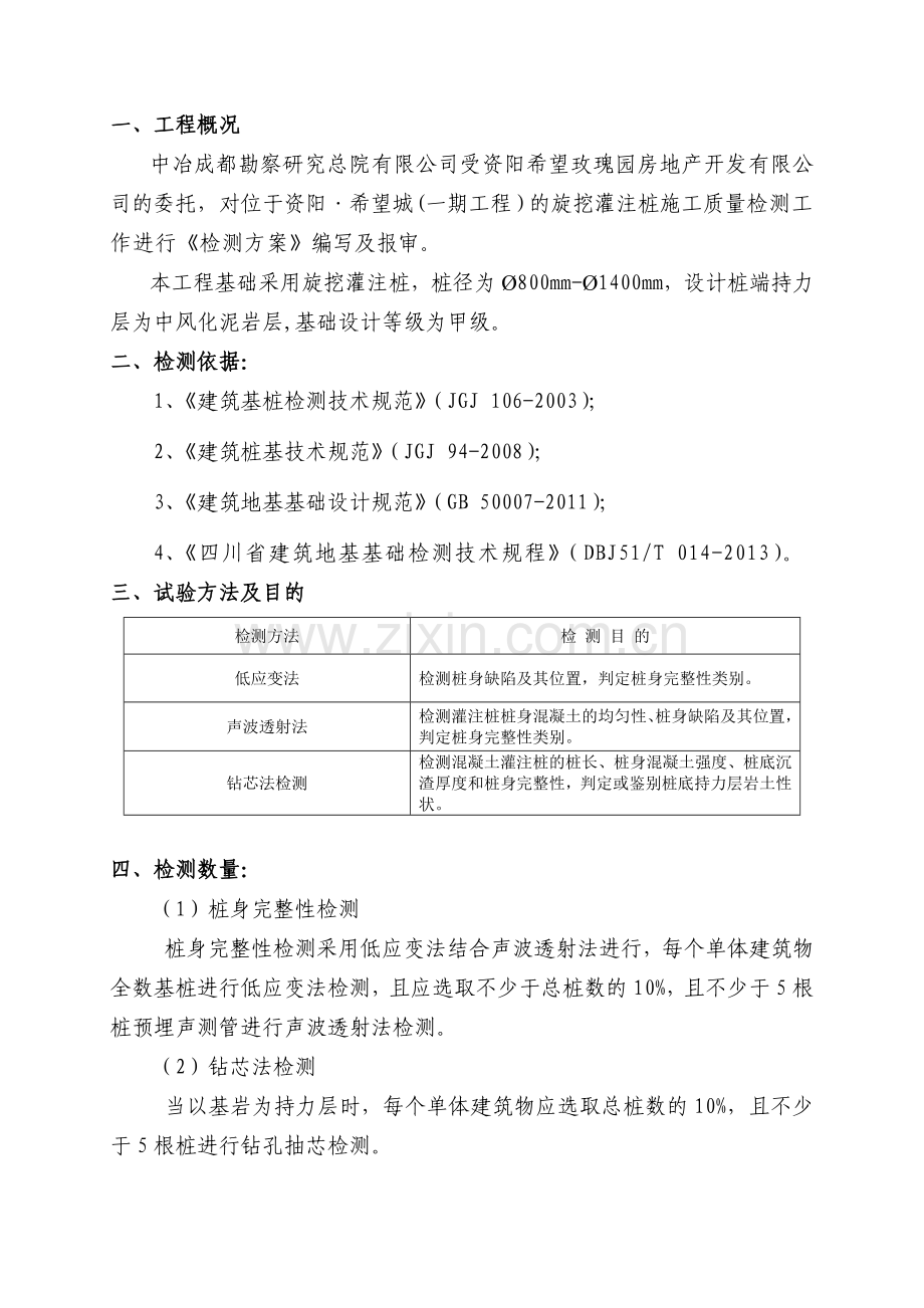 旋挖灌注桩检测方案-资阳·希望城.doc_第2页