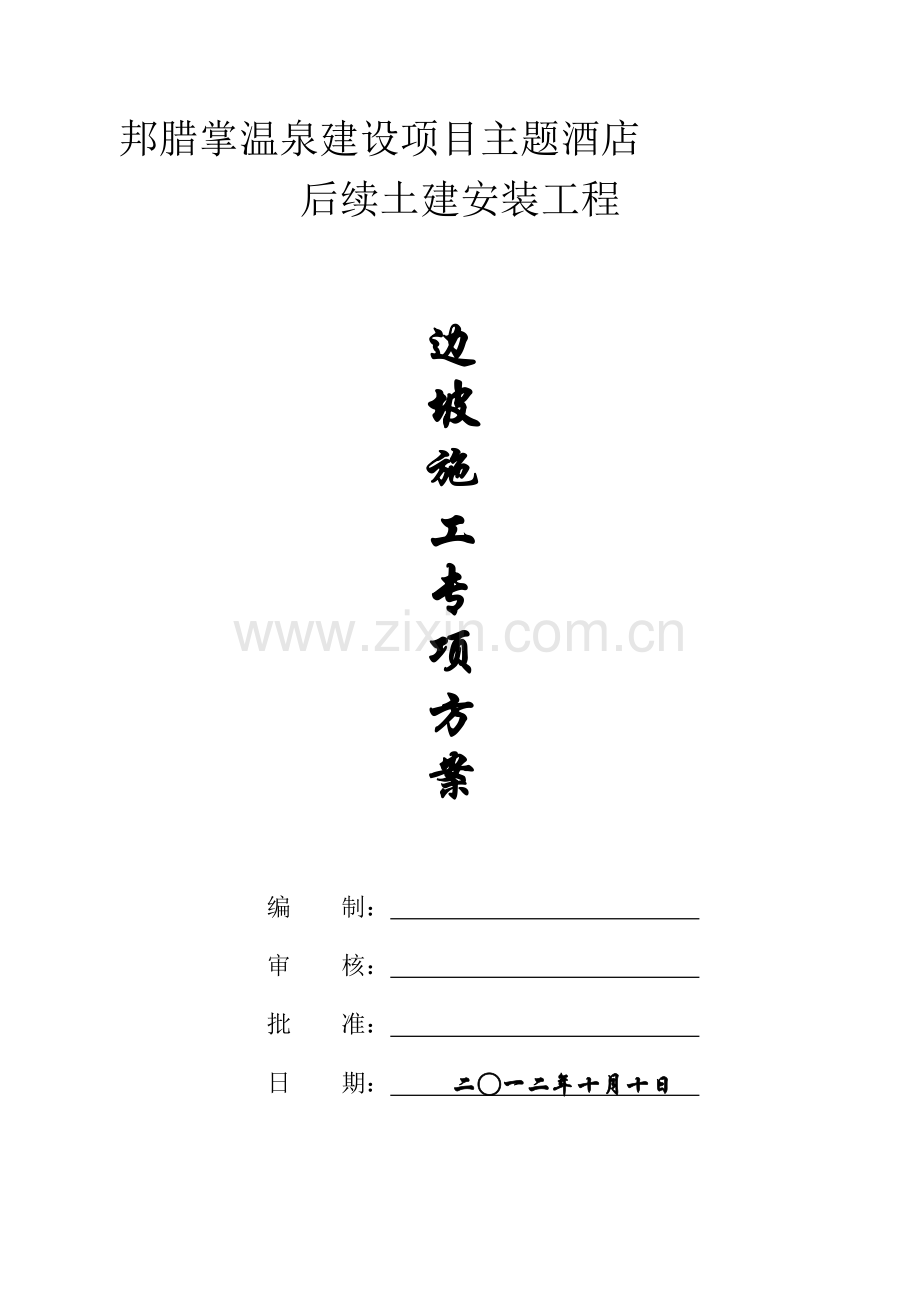 边坡施工专项方案.doc_第1页