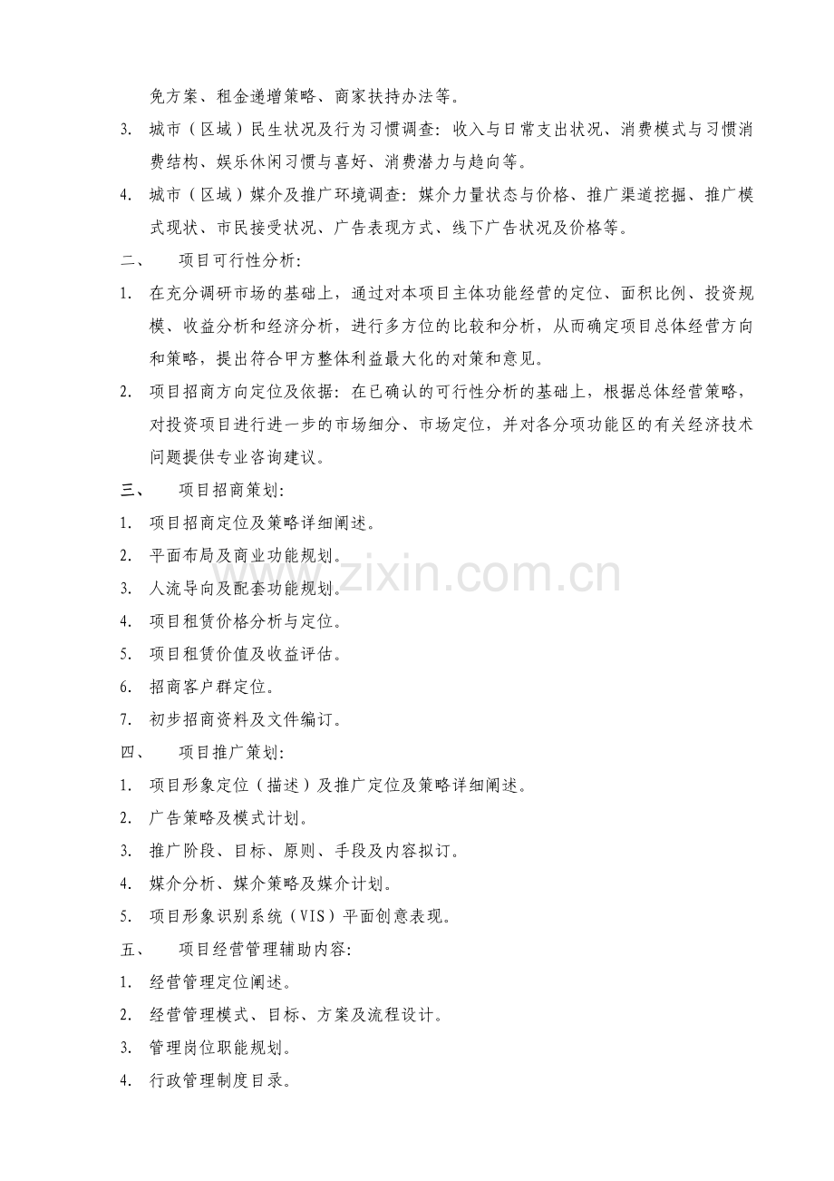 商业项目策划顾问及招商代理服务合同.doc_第2页