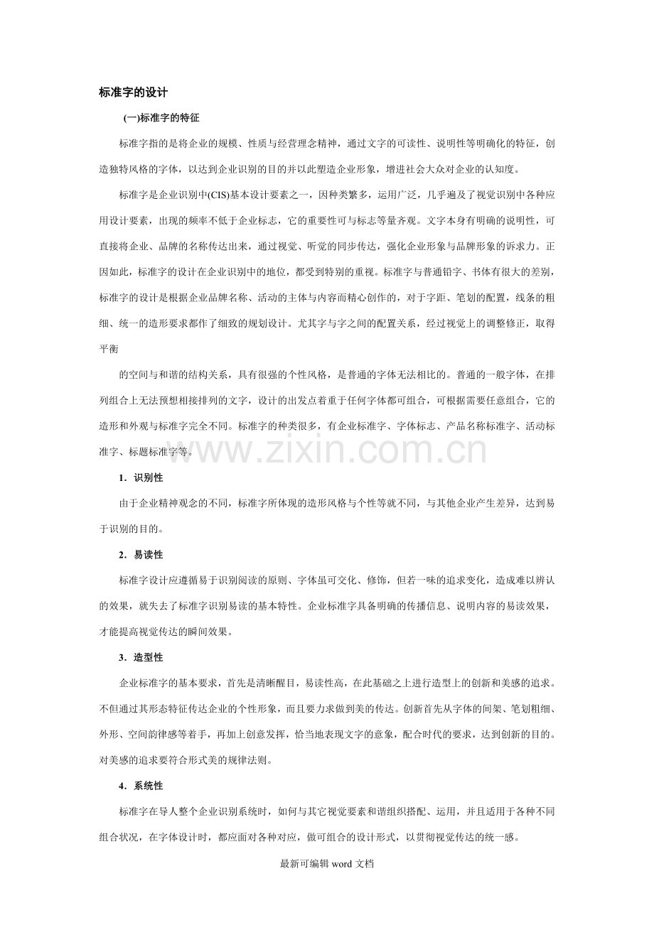 企业标准字的设计.doc_第1页