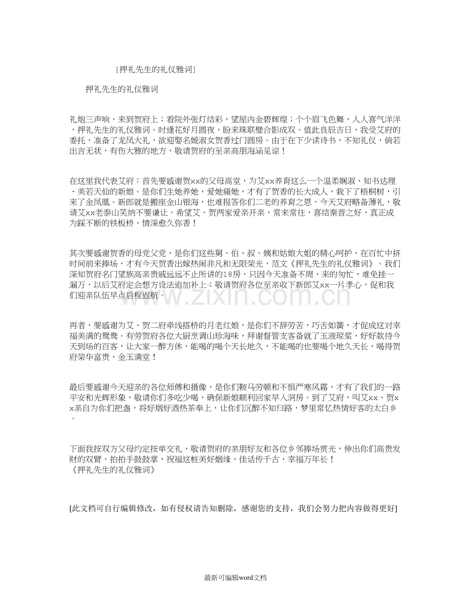押礼先生的礼仪雅词.doc_第1页