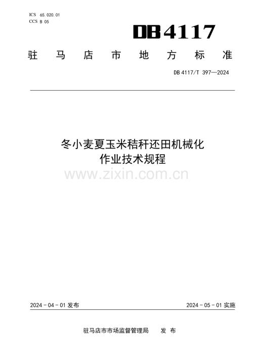 DB4117∕T 397-2024 冬小麦夏玉米秸秆还田机械化作业技术规程(驻马店市).pdf