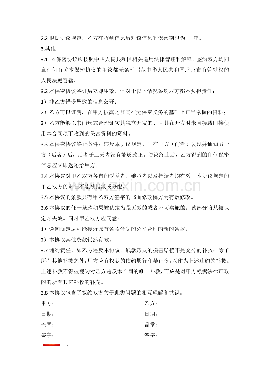 企业与企业之间保密协议.docx_第2页
