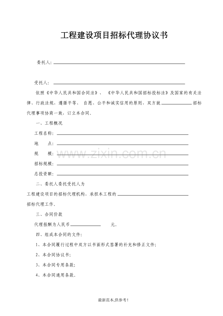 建设工程招标代理合同-示范文本.doc_第2页