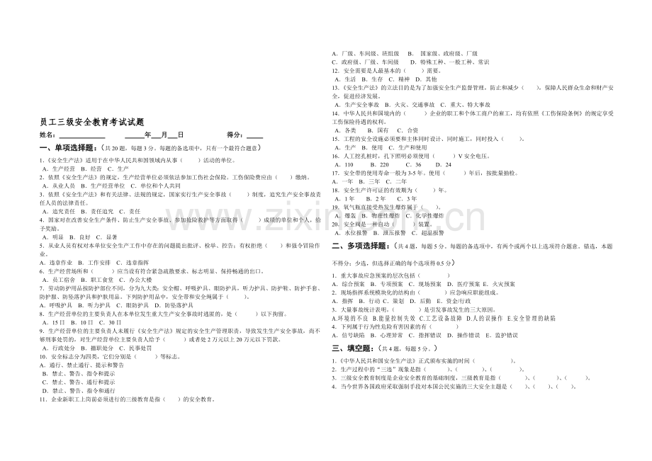 员工三级安全教育考试试题(简易).doc_第1页