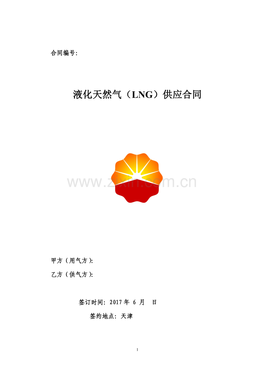 液化天然气(LNG)供应合同(3).doc_第1页