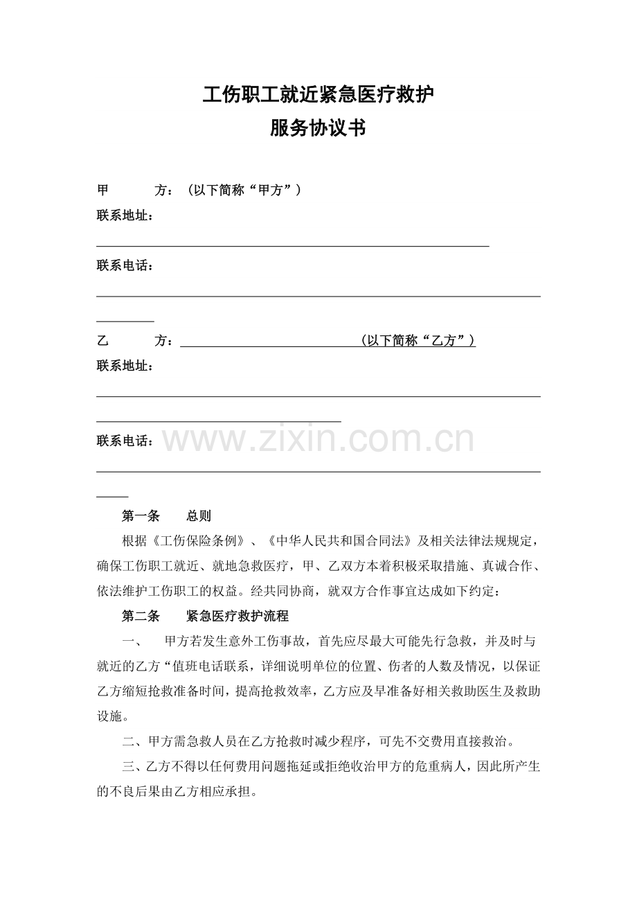 紧急医疗救护服务合作协议书.doc_第1页