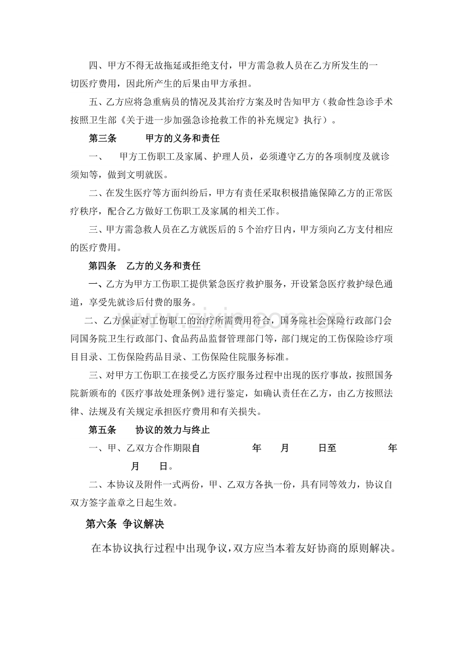 紧急医疗救护服务合作协议书.doc_第2页