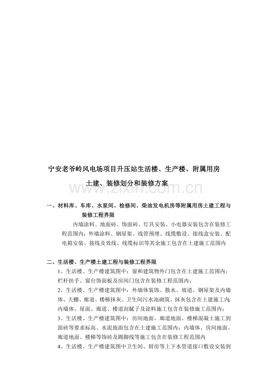 土建、装修划分和装修方案.doc_第1页