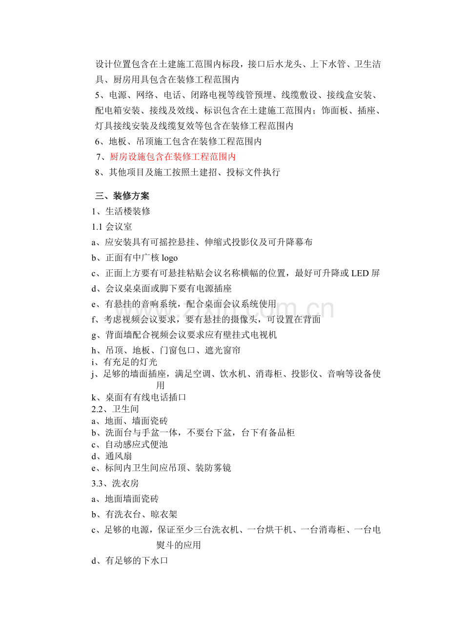 土建、装修划分和装修方案.doc_第2页