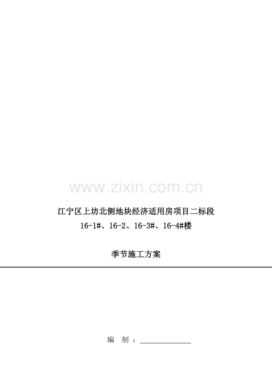 季节施工方案.doc_第1页