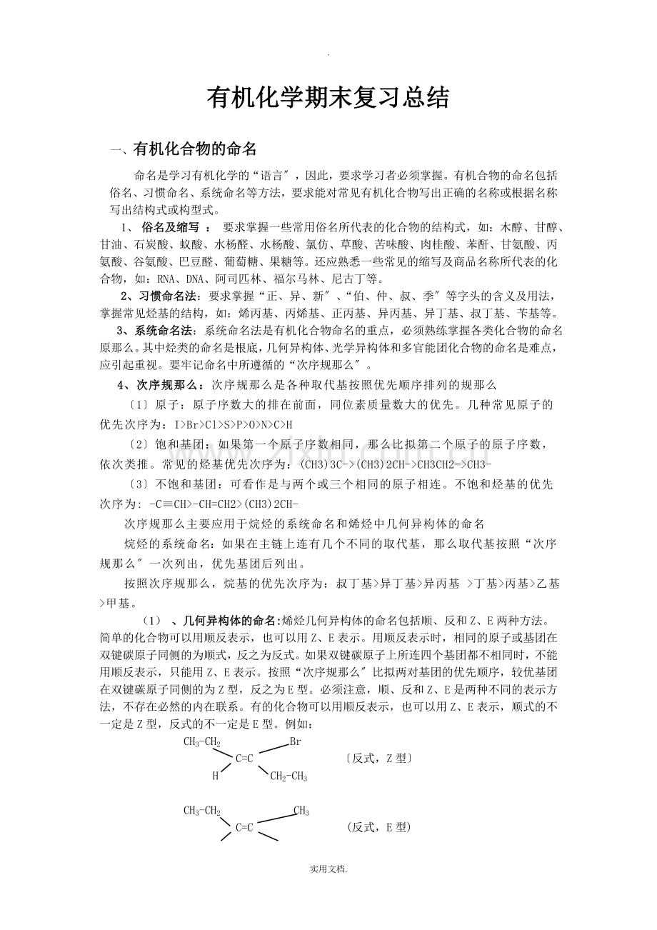 大学有机化学期末复习总结.doc_第1页