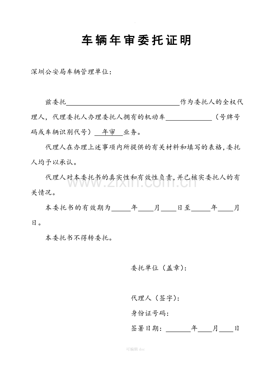公司车辆年审授权委托书(深圳).doc_第1页