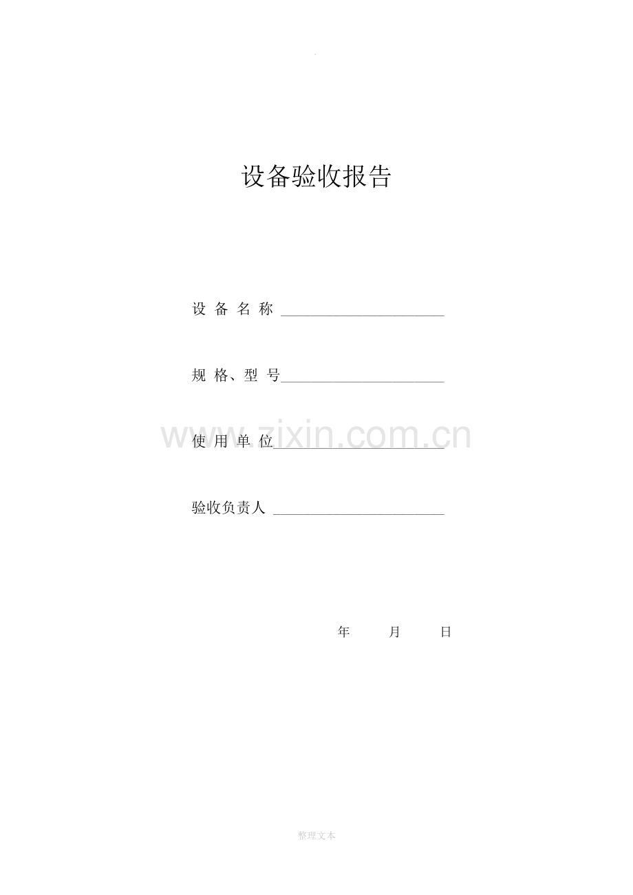 设备验收报告.doc_第1页