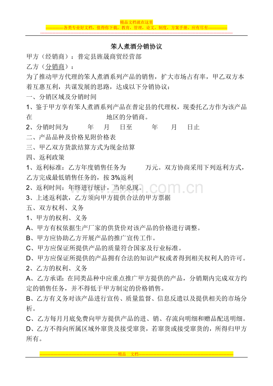 笨人煮酒分销协议.doc_第1页