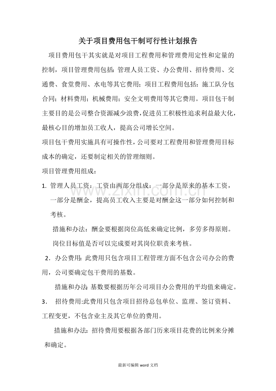 项目包干制度.doc_第1页