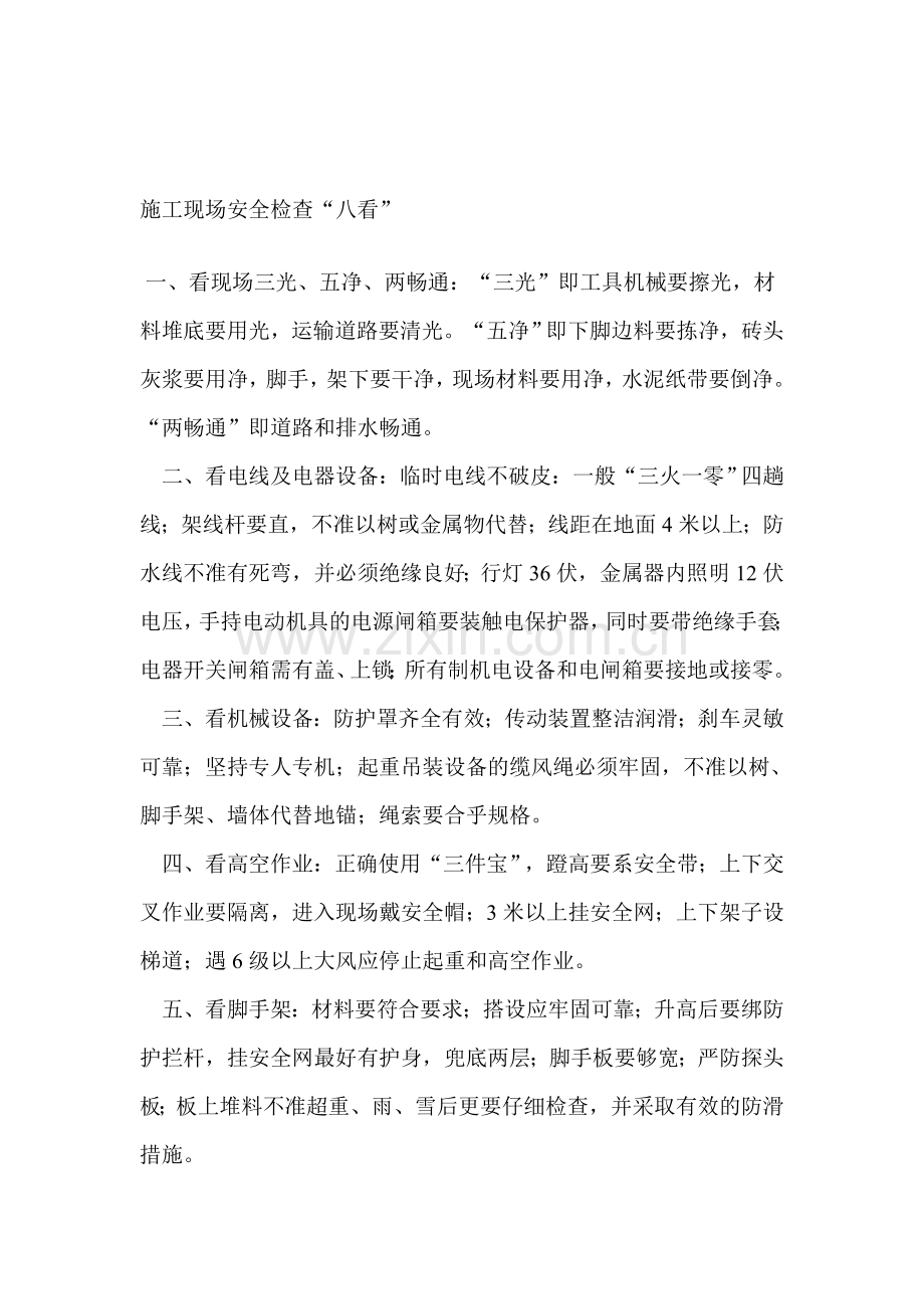 施工现场安全检查“八看”.doc_第1页