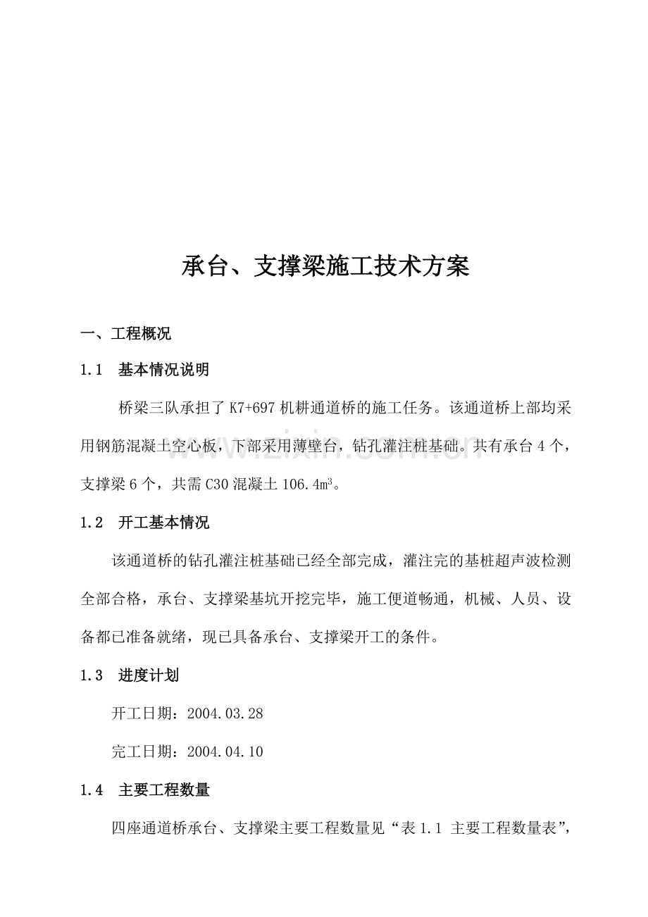 承台支撑梁施工方案.doc_第1页