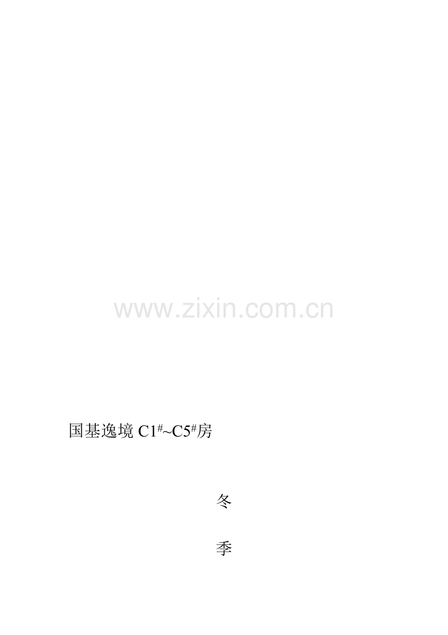 国基冬季施工方案.doc_第1页