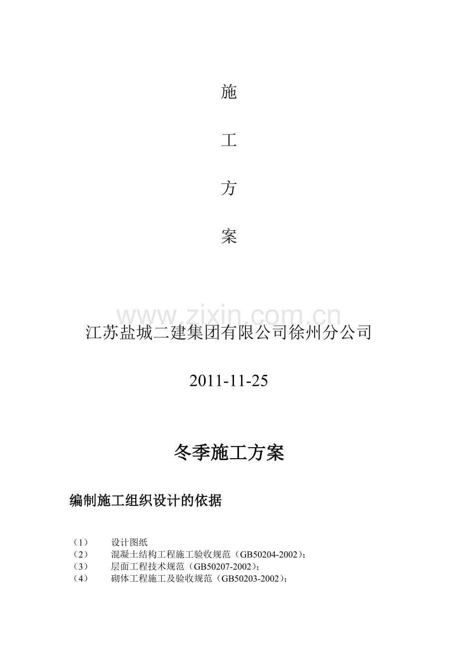 国基冬季施工方案.doc_第2页