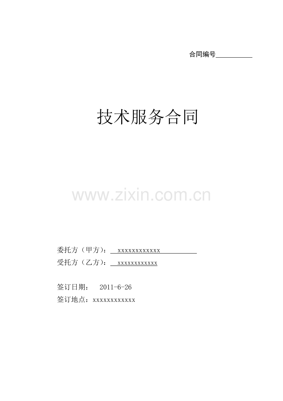 技术(软件)服务合同.doc_第1页