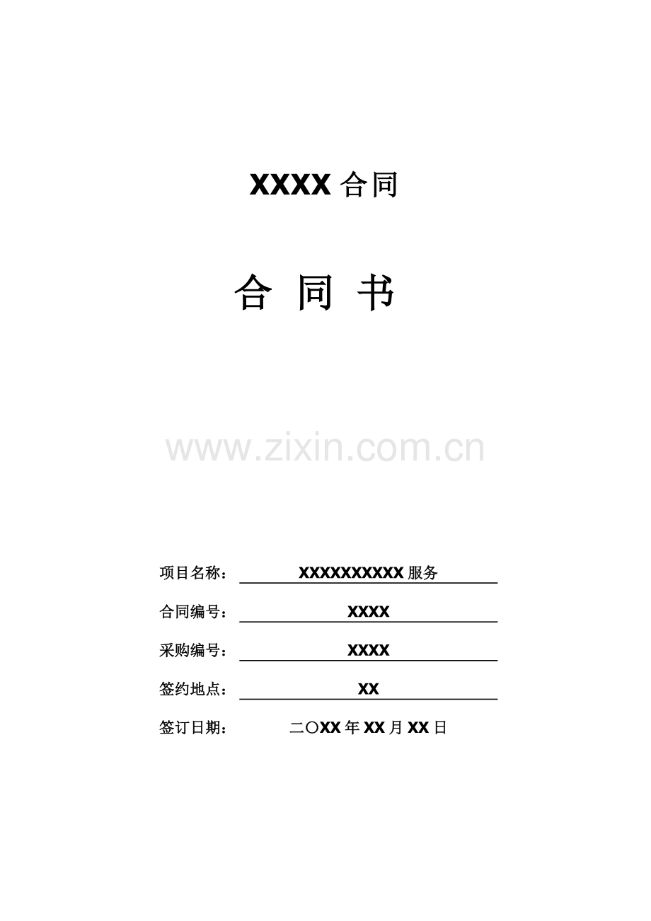 标准的IBM对外项目合同书模板.doc_第1页