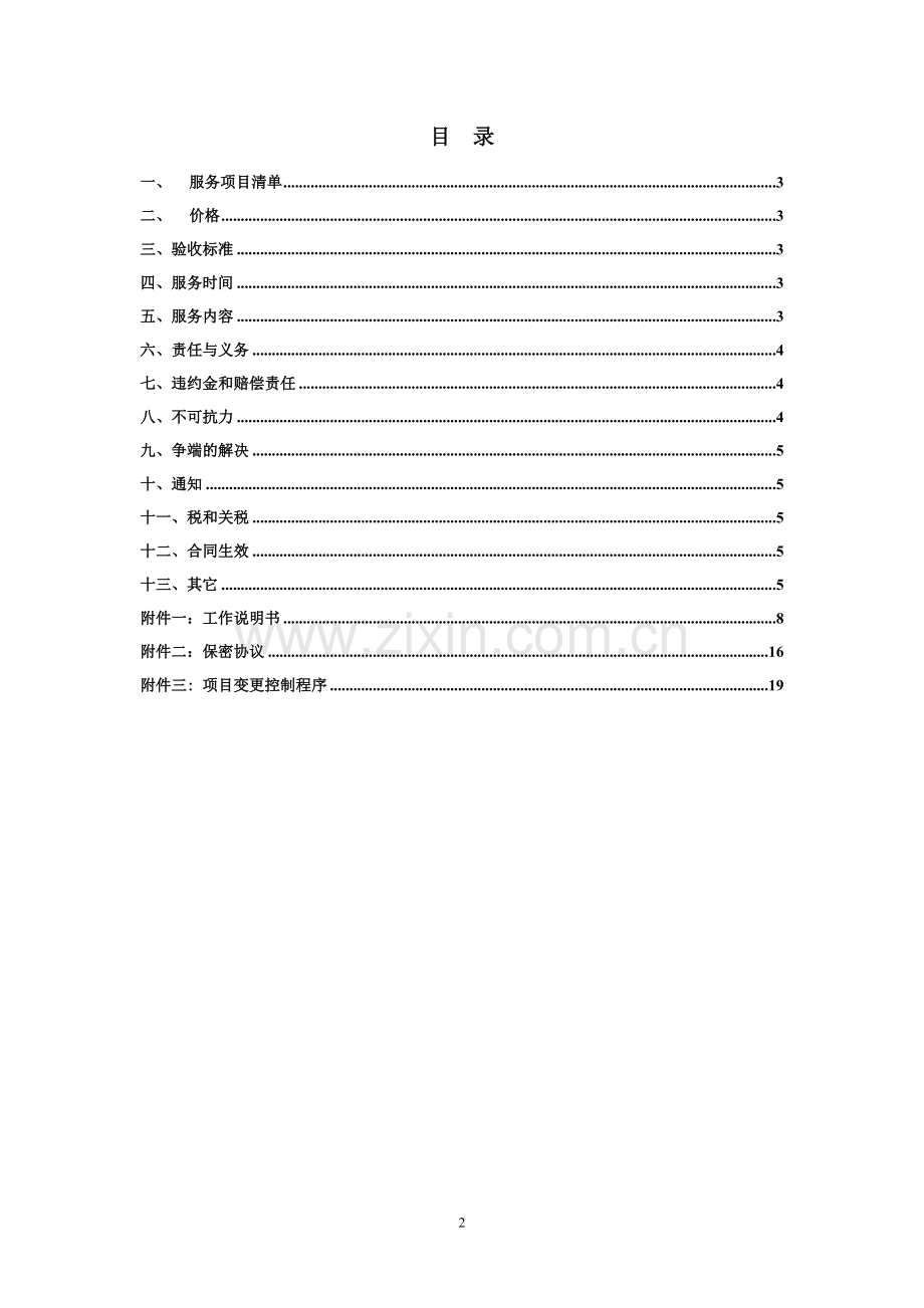 标准的IBM对外项目合同书模板.doc_第2页