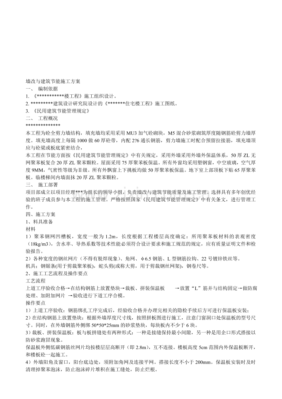 墙改与建筑节能施工方案.doc_第1页