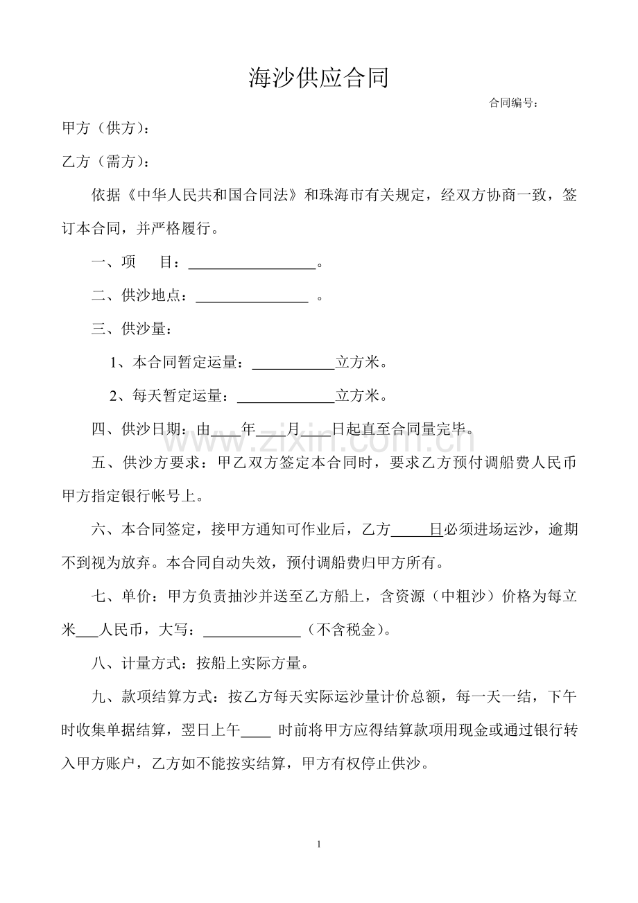 海沙(中粗沙)供应合同2.doc_第1页