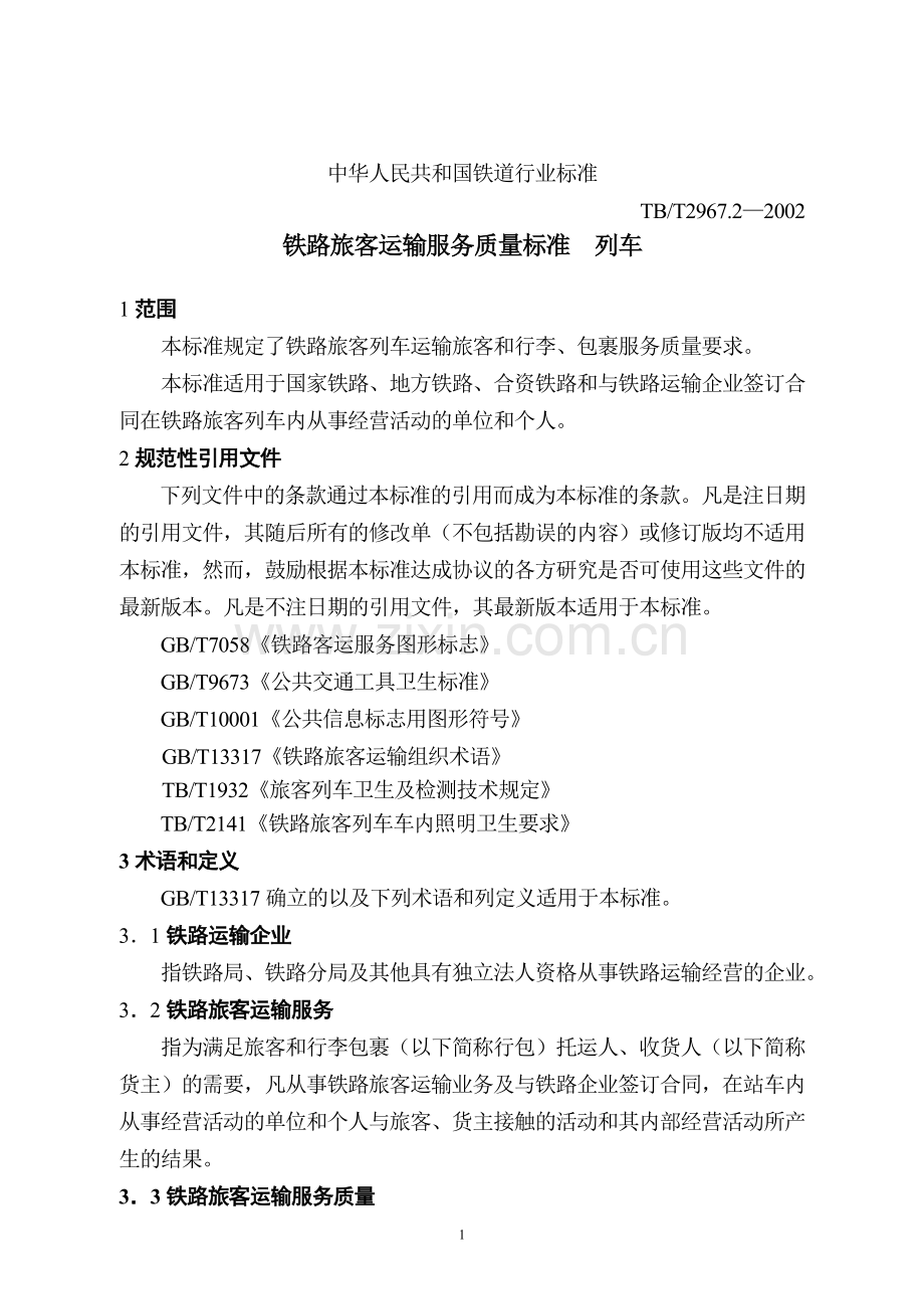 铁道部-铁路旅客运输服务质量标准-列车-2002.doc_第1页