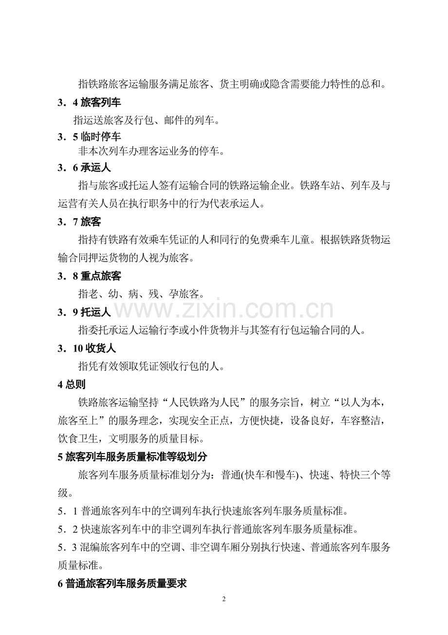铁道部-铁路旅客运输服务质量标准-列车-2002.doc_第2页