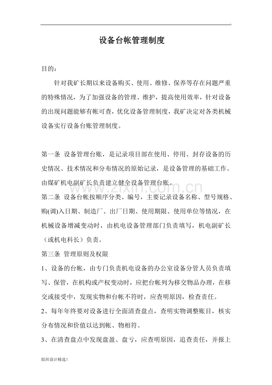 设备台帐管理制度.doc_第1页