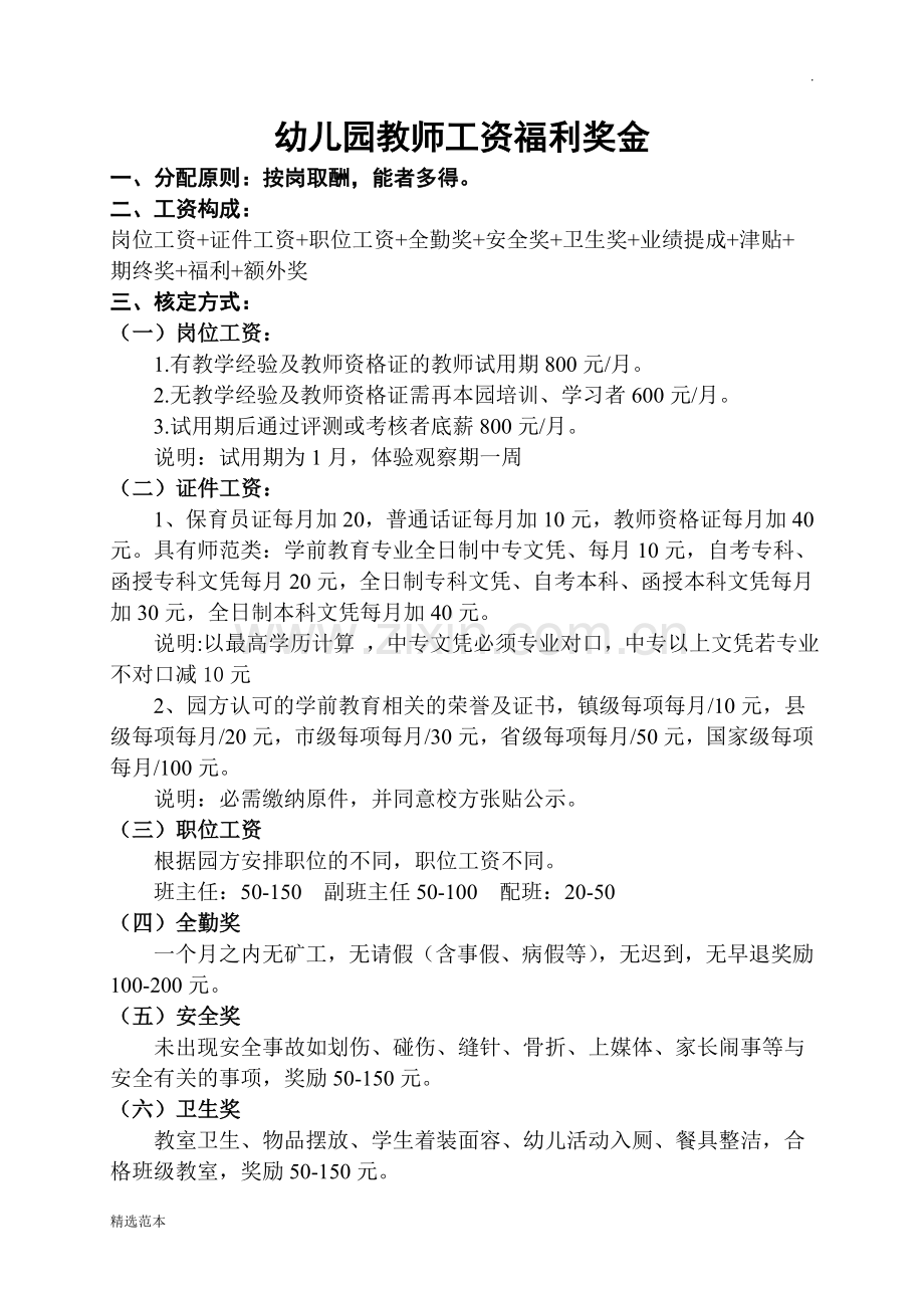 幼儿园工资福利奖金制度.doc_第1页