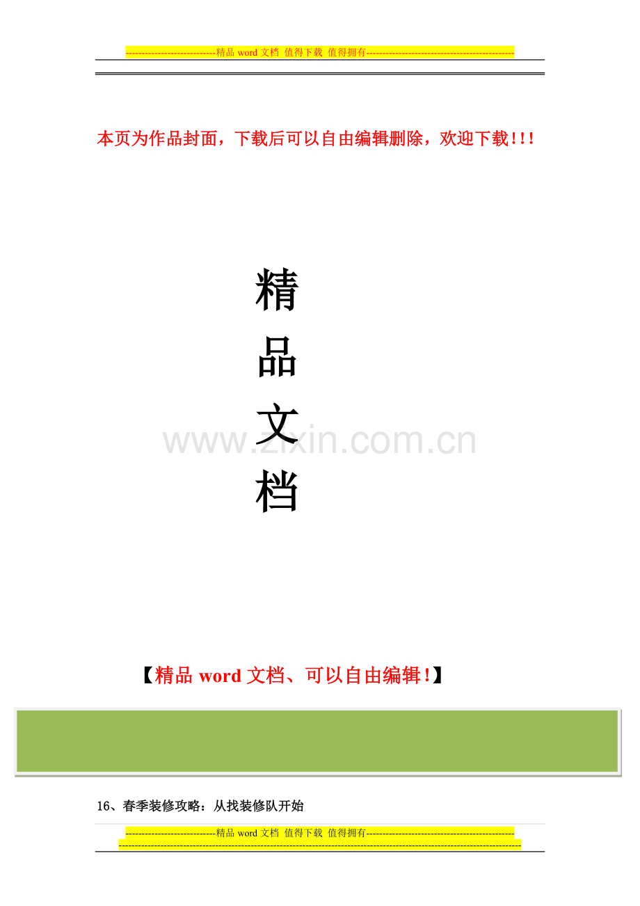装修秘籍——施工程序及办法知识三.doc_第1页