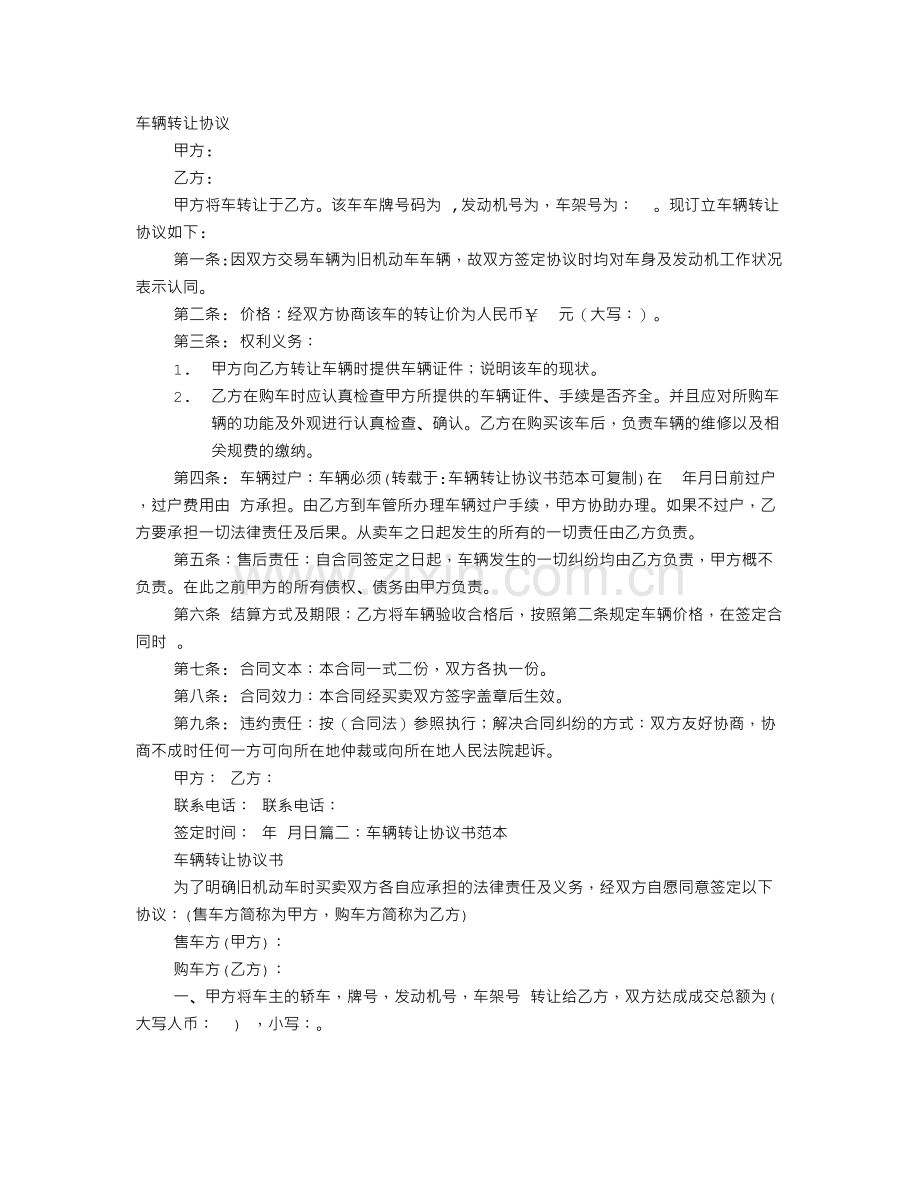 车辆转让协议书范本可复制.doc_第1页
