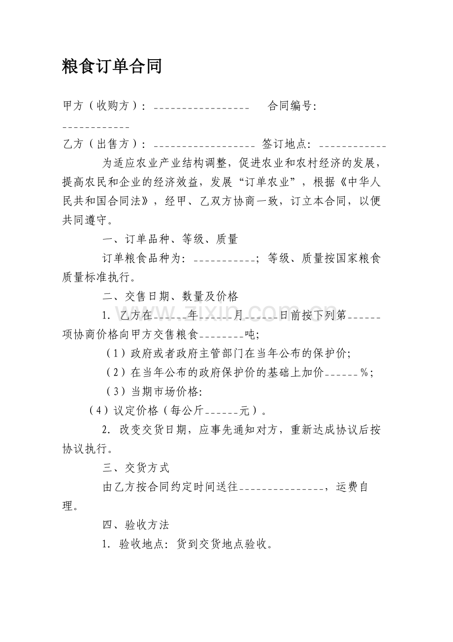 粮食订单合同范本.doc_第1页