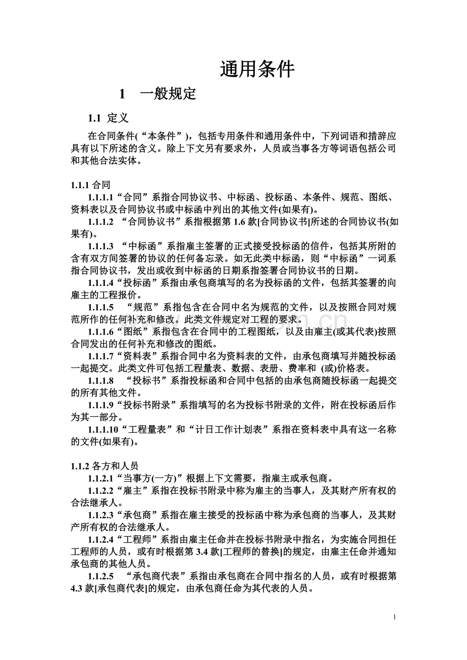 2-FIDIC施工合同条件1-5内文2012.1.26.doc_第1页