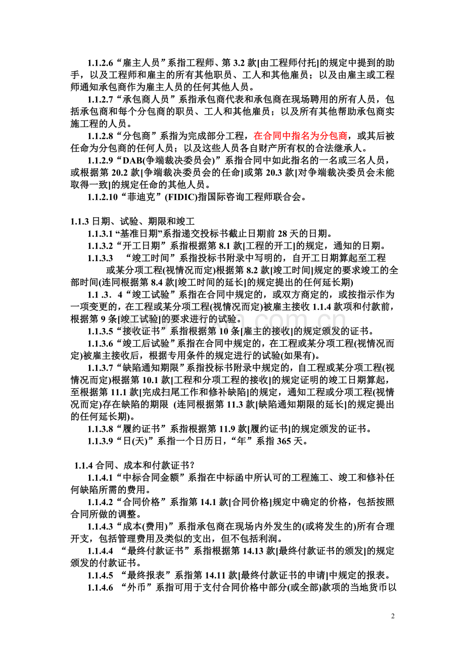2-FIDIC施工合同条件1-5内文2012.1.26.doc_第2页
