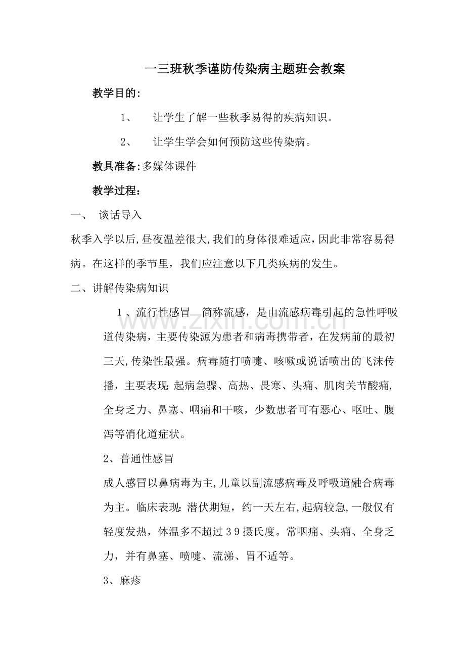 一(3)班《秋季防传染病》主题班会教案.doc_第1页