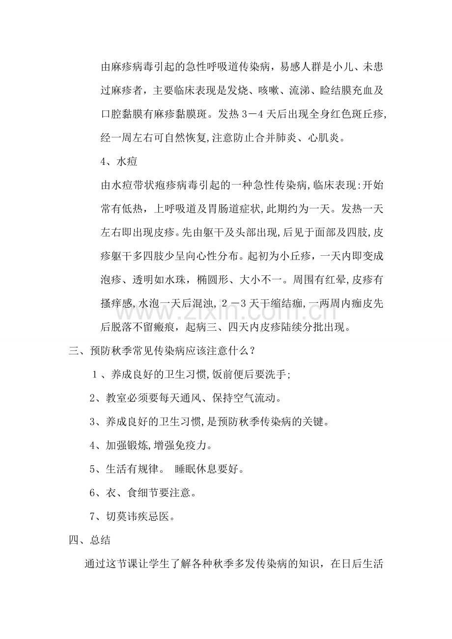 一(3)班《秋季防传染病》主题班会教案.doc_第2页