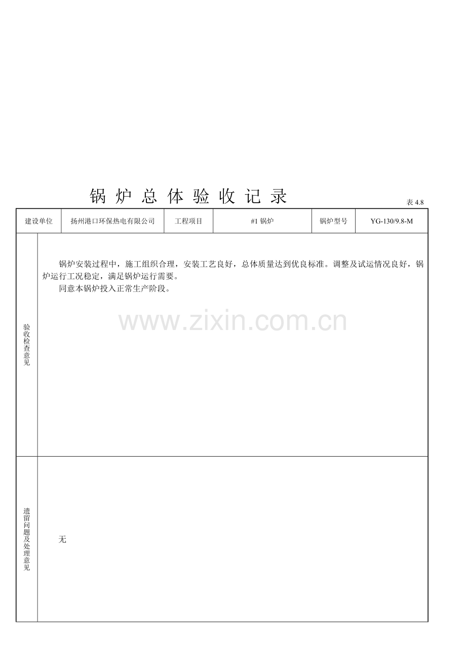 408锅炉总体验收记录.doc_第1页