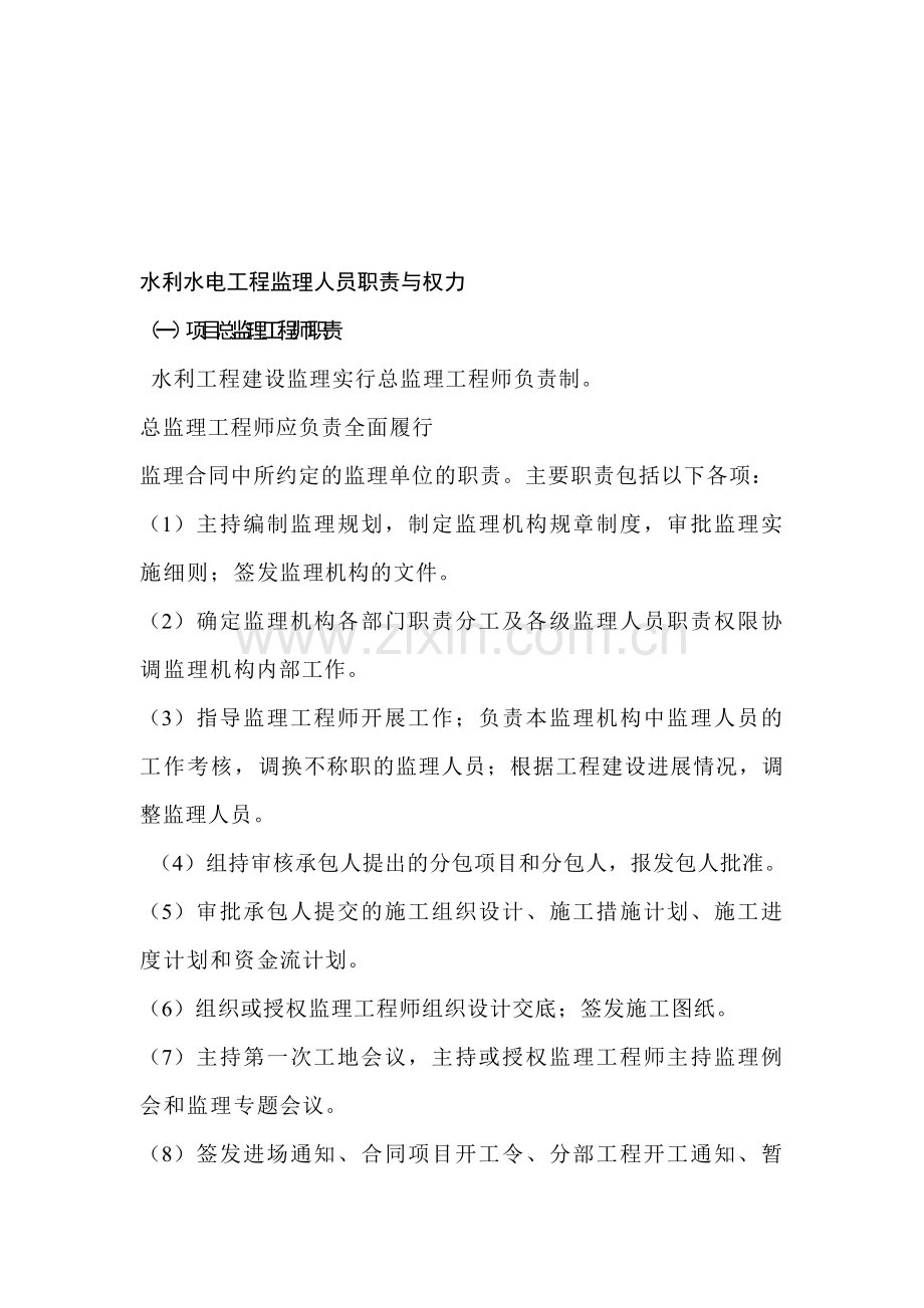 水利水电工程监理人员职责与权力.doc_第1页
