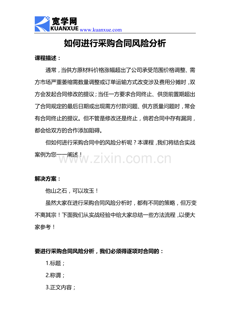 如何进行采购合同风险分析.doc_第1页